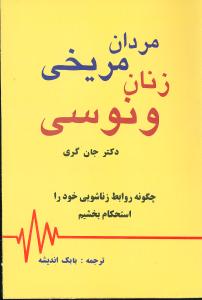 ‏‫مردان مریخی، زنان ونوسی (بهبود روابط زناشویی)‬